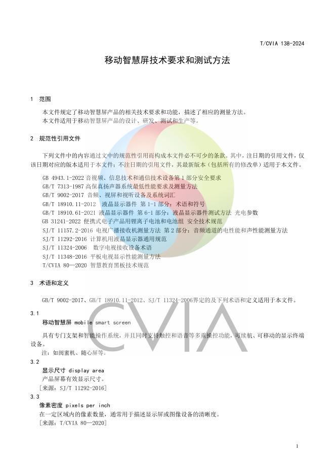 T/CVIA 138-2024 标准预览