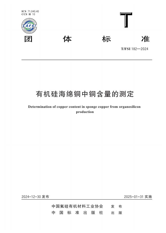 T/FSI 182-2024 有机硅海绵铜中铜含量的测定