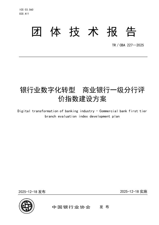 TR/CBA 227-2025 银行业数字化转型 商业银行一级分行评价指数建设方案