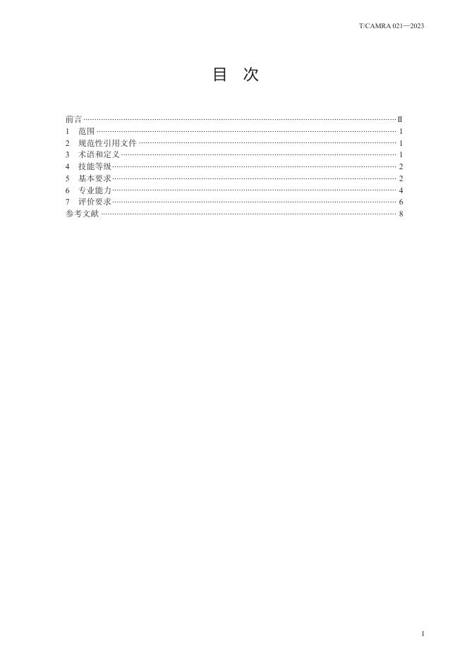 T/CAMRA 021-2023 标准预览