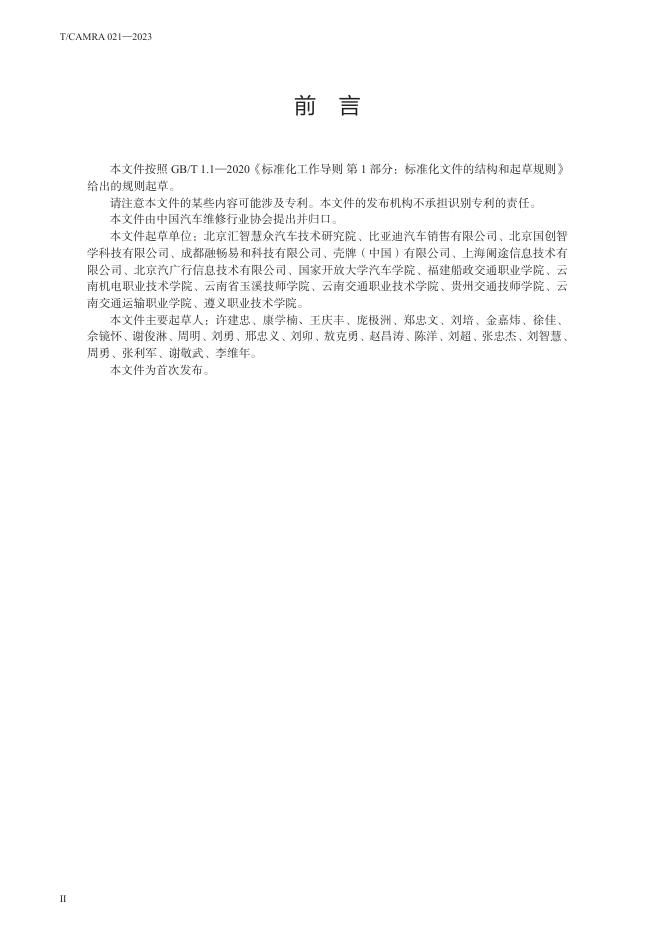 T/CAMRA 021-2023 标准预览