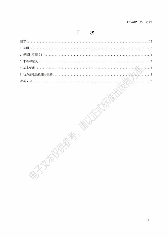 T/CAMRA 022-2023 标准预览