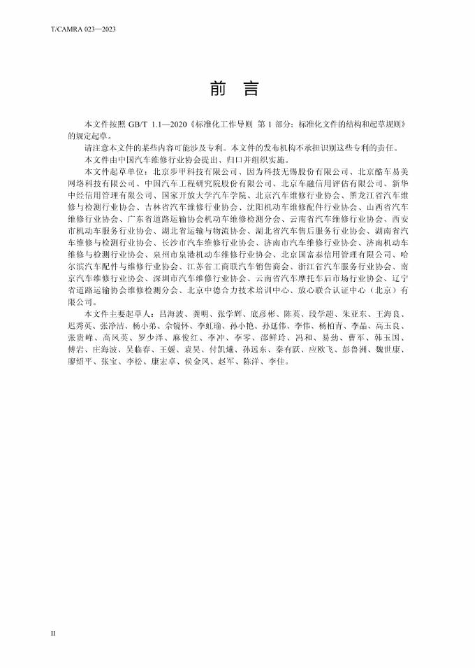 T/CAMRA 023-2023 标准预览
