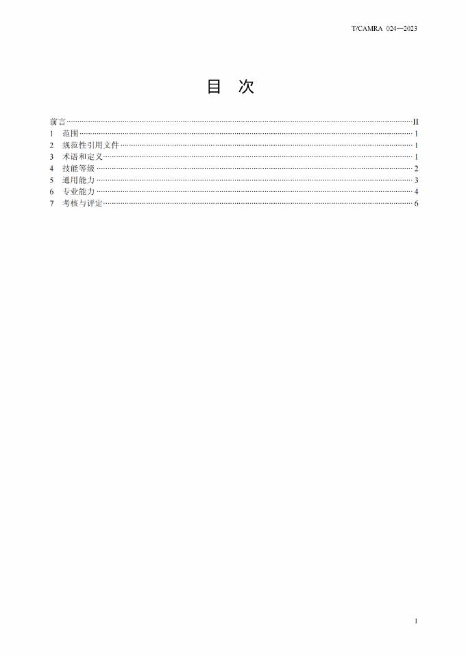 T/CAMRA 024-2023 标准预览