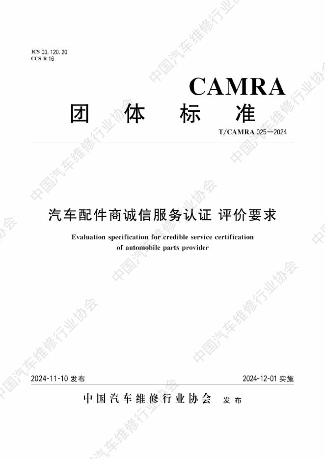 T/CAMRA 025-2024 汽车配件商诚信服务认证 评价要求