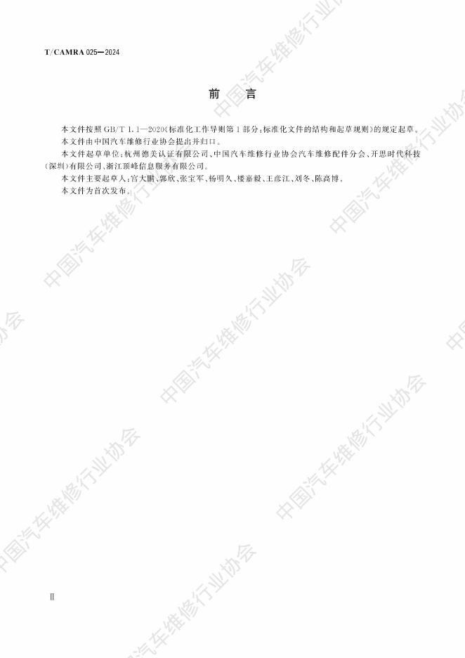 T/CAMRA 025-2024 标准预览