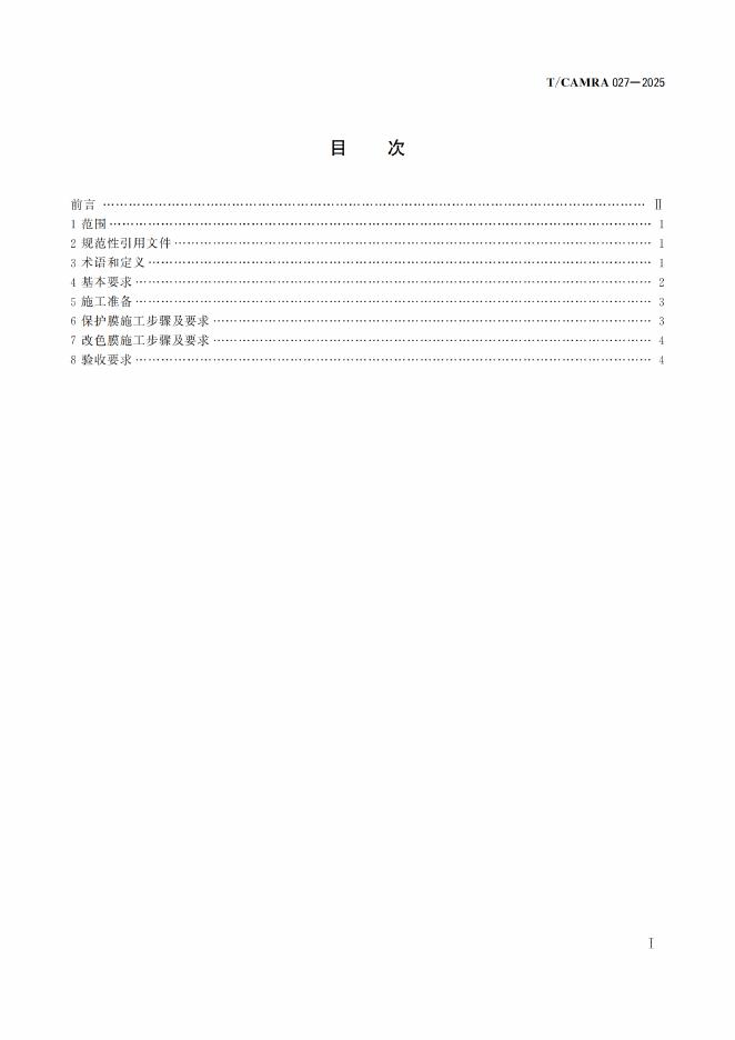 T/CAMRA 027-2025 标准预览