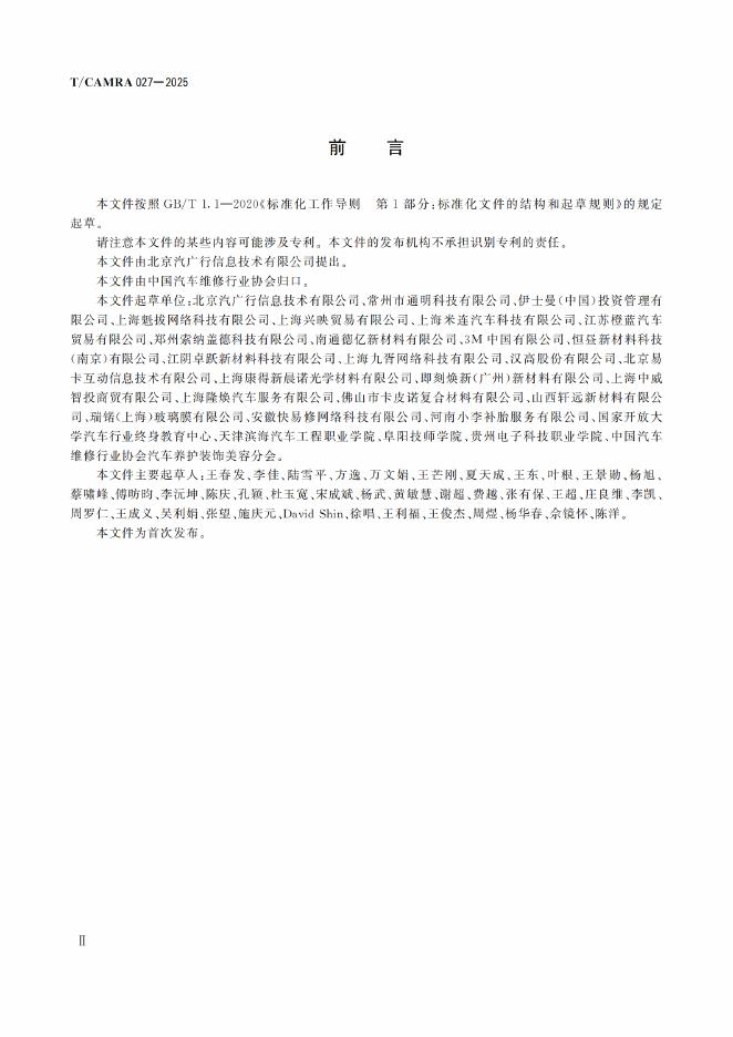 T/CAMRA 027-2025 标准预览