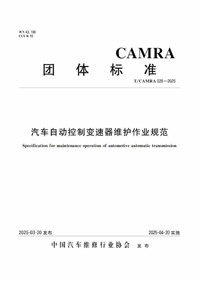 T/CAMRA 028-2025 汽车自动控制变速器维护作业规范