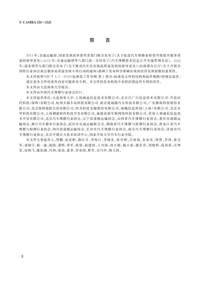 T/CAMRA 030-2025 标准预览