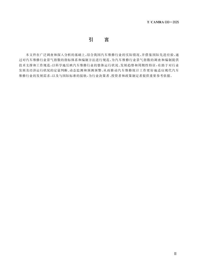 T/CAMRA 030-2025 标准预览