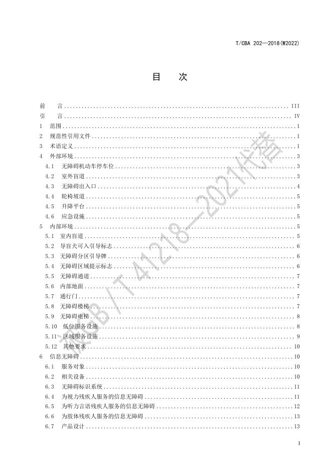 T/CBA 202-2018(W2022) 标准预览