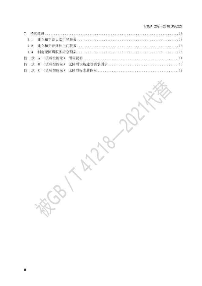 T/CBA 202-2018(W2022) 标准预览