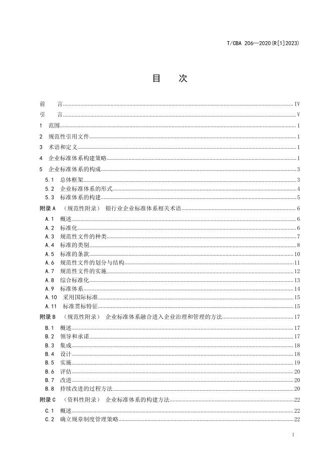 T/CBA 206-2020(R[1]2023) 标准预览