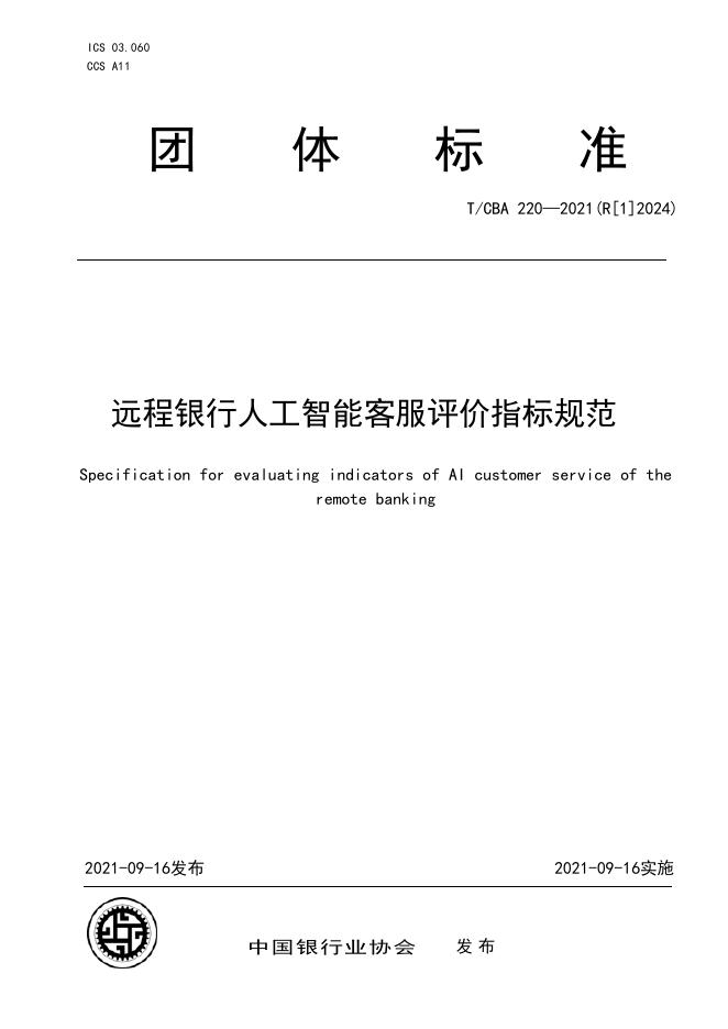 T/CBA 220-2021(R[1]2024)远程银行人工智能客服评价指标规范