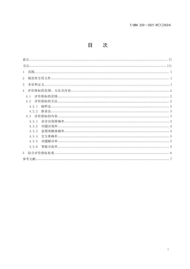 T/CBA 220-2021(R[1]2024) 标准预览