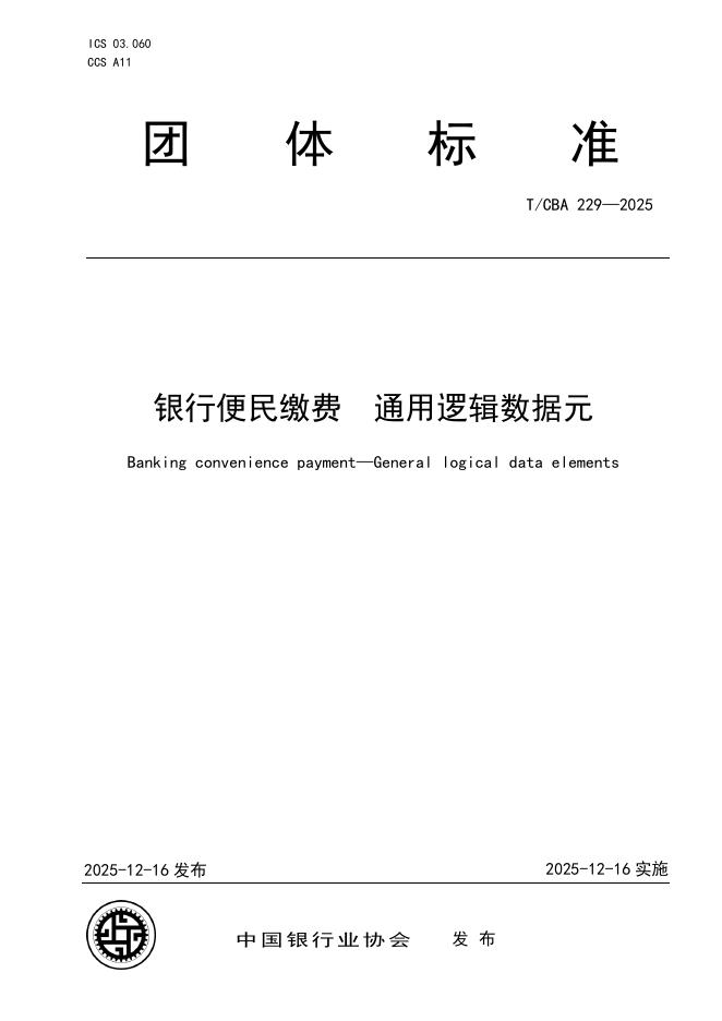 T/CBA 229-2025 银行便民缴费 通用逻辑数据元