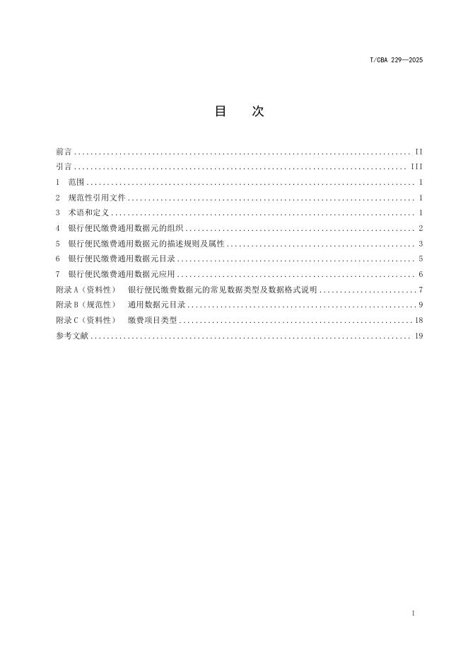 T/CBA 229-2025 标准预览