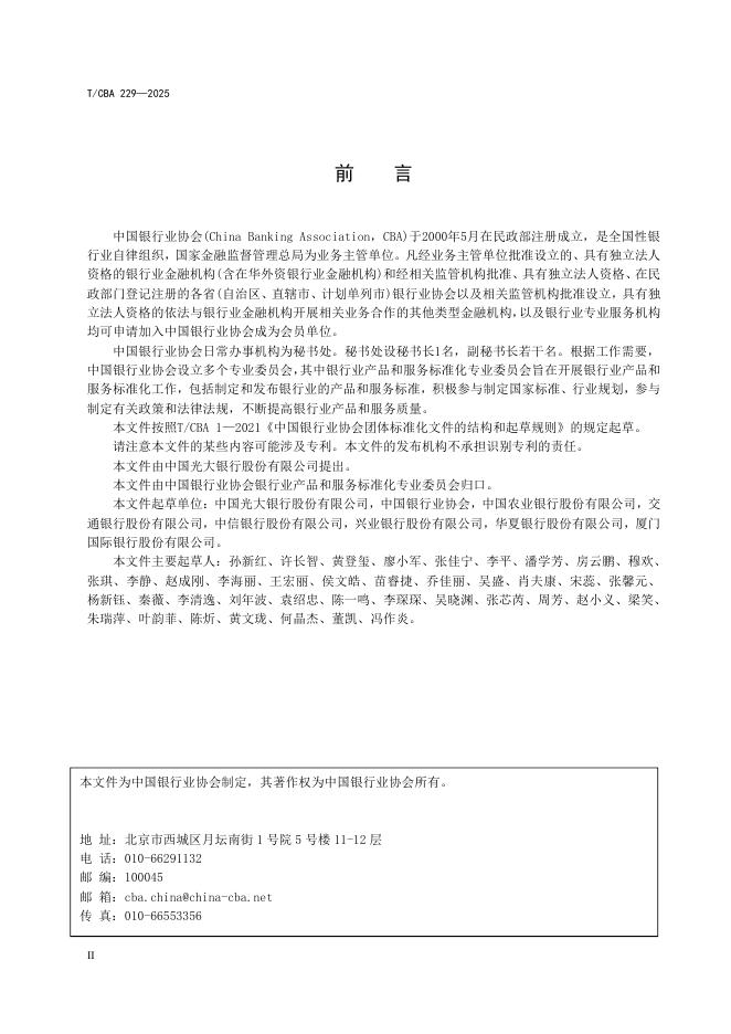 T/CBA 229-2025 标准预览