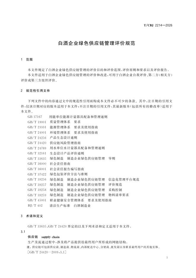 T/CBJ 2214-2026 标准预览