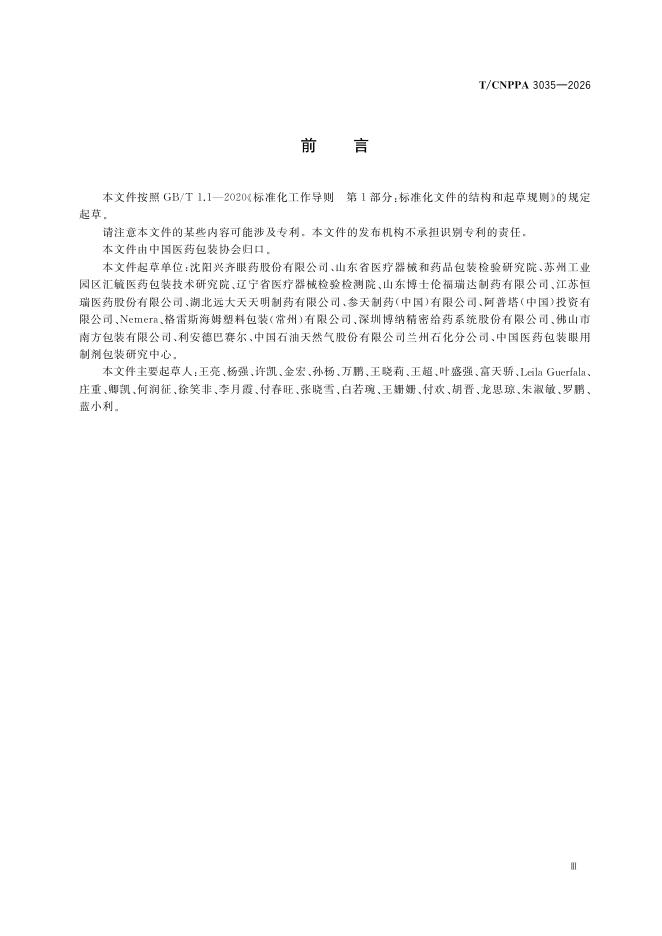 T/CNPPA 3035-2026 标准预览
