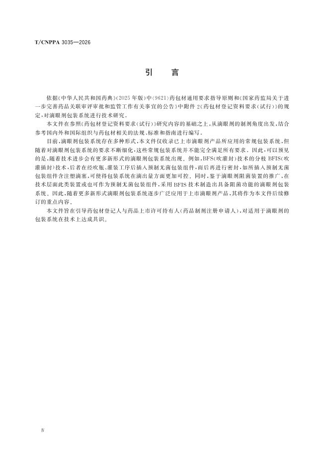 T/CNPPA 3035-2026 标准预览