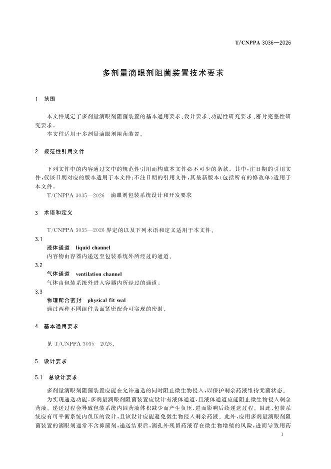 T/CNPPA 3036-2026 标准预览