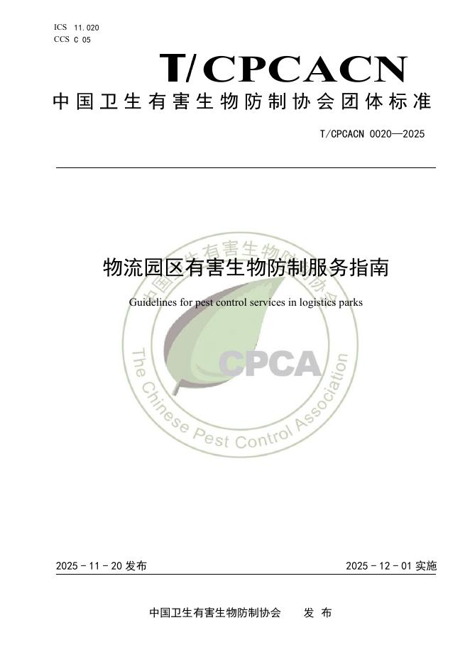 T/CPCACN 0020-2025 物流园区有害生物防制服务指南