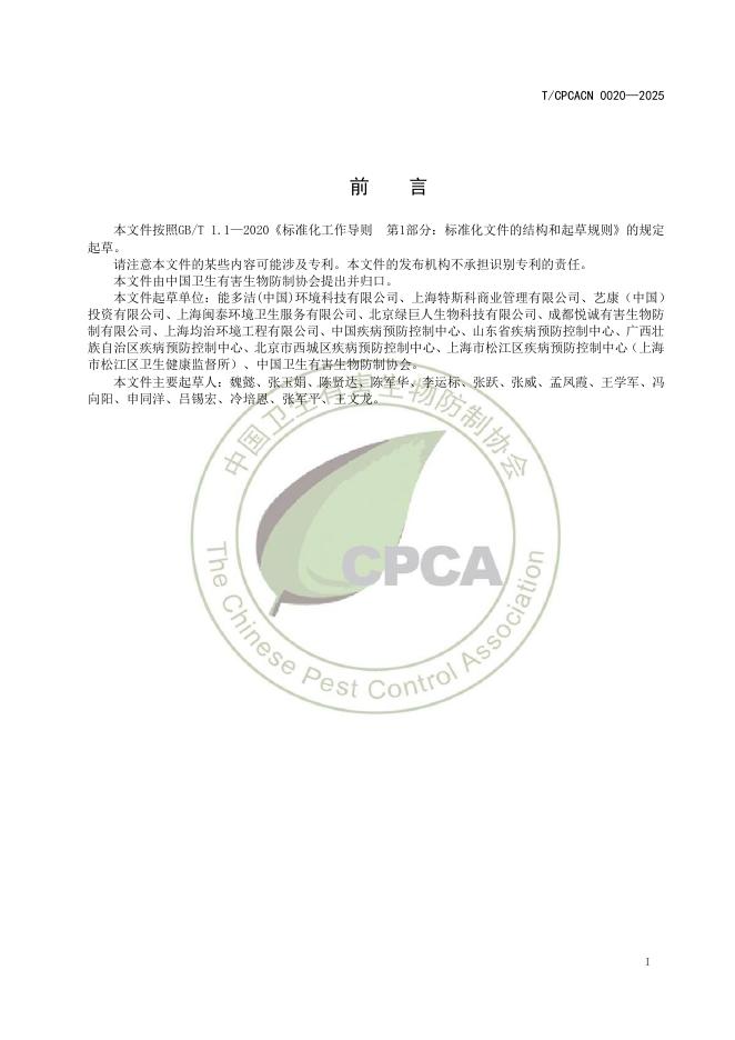 T/CPCACN 0020-2025 标准预览