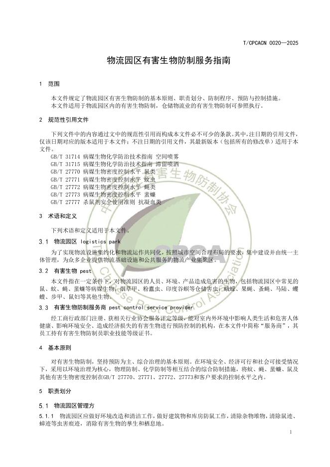 T/CPCACN 0020-2025 标准预览