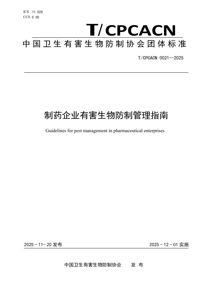 T/CPCACN 0021-2025 制药企业有害生物防制管理指南