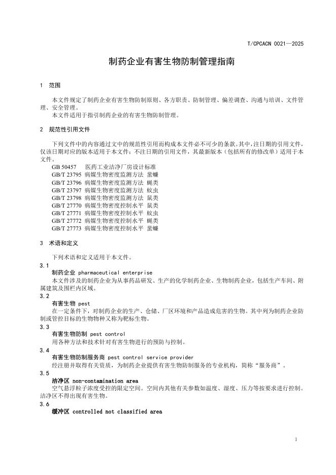 T/CPCACN 0021-2025 标准预览