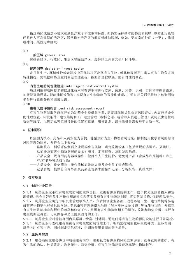 T/CPCACN 0021-2025 标准预览