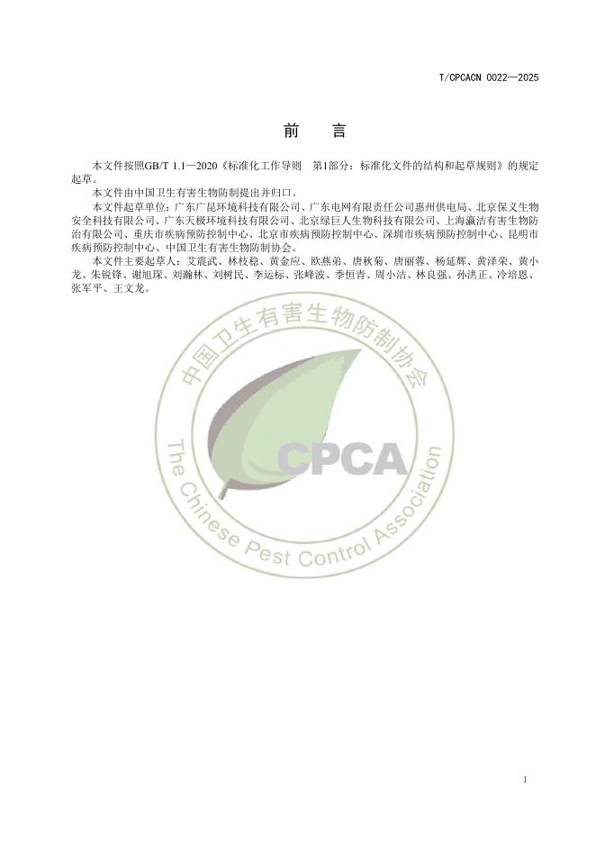T/CPCACN 0022-2025 标准预览