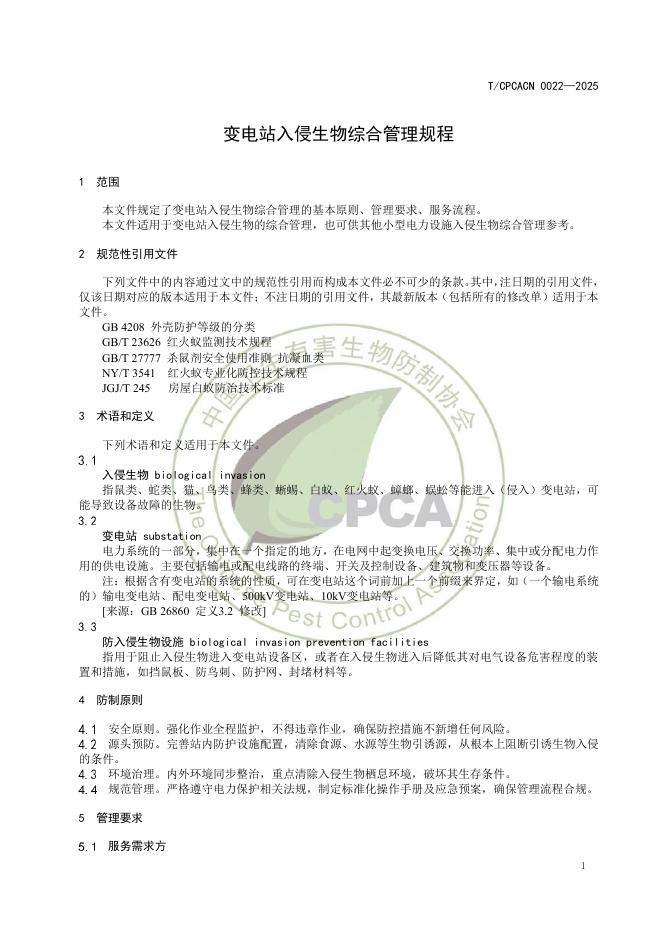 T/CPCACN 0022-2025 标准预览