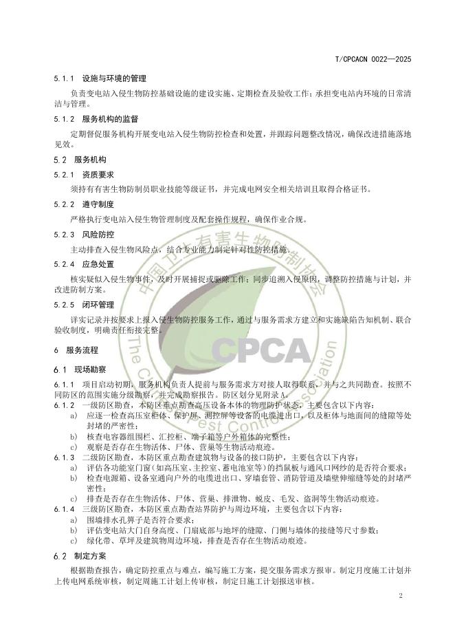 T/CPCACN 0022-2025 标准预览