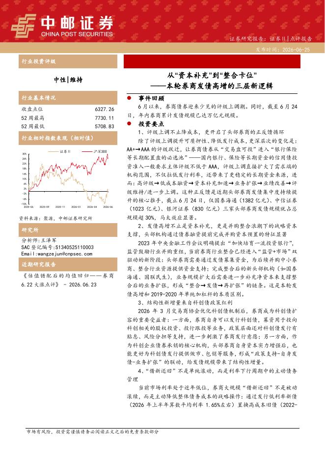 中邮证券：本轮券商发债高增的三层新逻辑：从“资本补充”到“整合卡位”