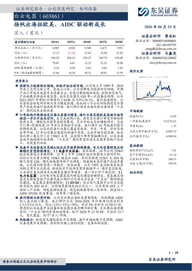 东吴证券：白云电器（603861）-扬帆出海拓欧美，AIDC驱动新成长