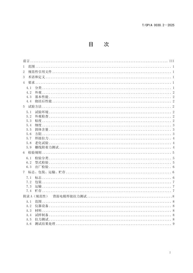 T/CPIA 0030.2-2025 标准预览