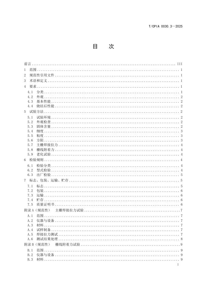 T/CPIA 0030.3-2025 标准预览