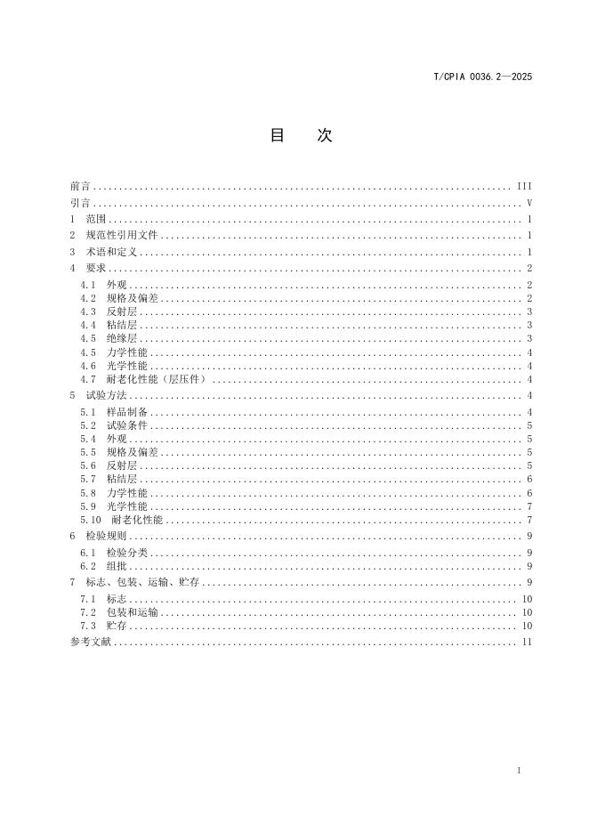 T/CPIA 0036.2-2025 标准预览