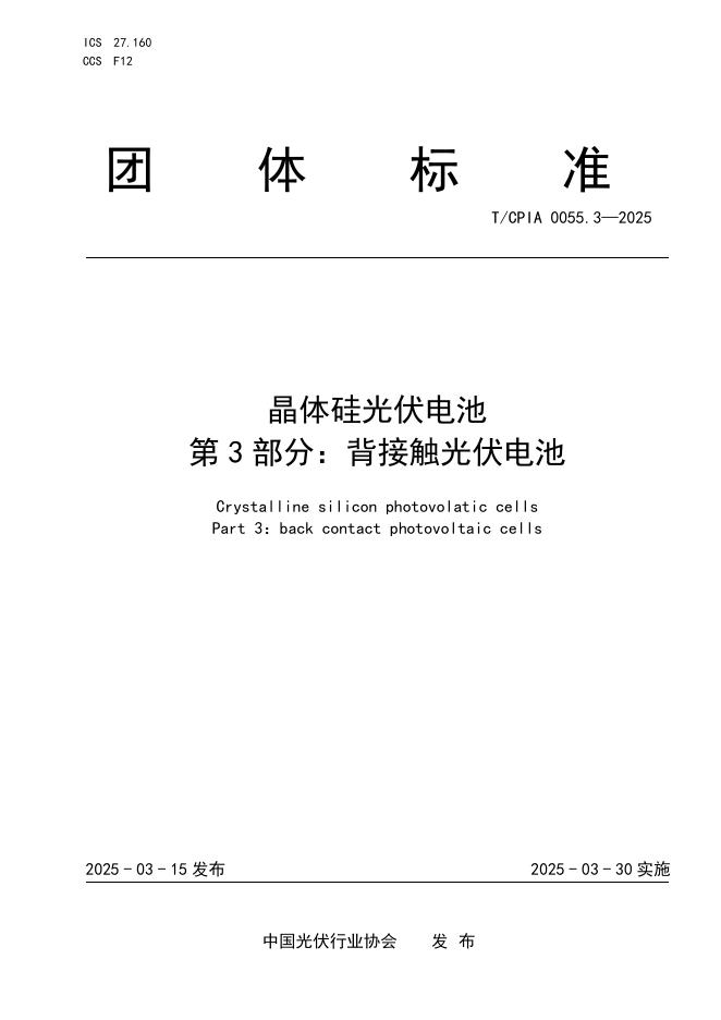 T/CPIA 0055.3-2025 晶体硅光伏电池 第3部分：背接触光伏电池