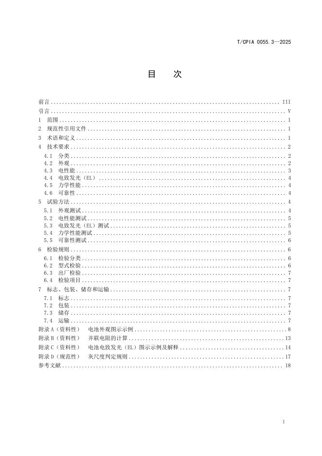 T/CPIA 0055.3-2025 标准预览