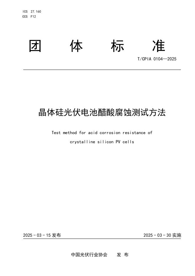 T/CPIA 0104-2025 晶体硅光伏电池醋酸腐蚀测试方法