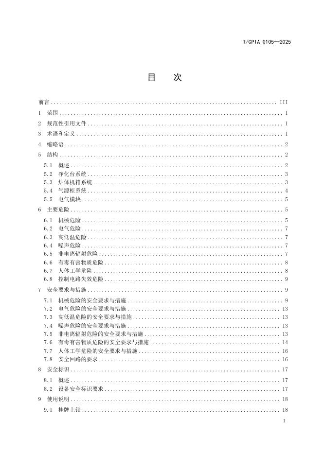 T/CPIA 0106-2025 标准预览