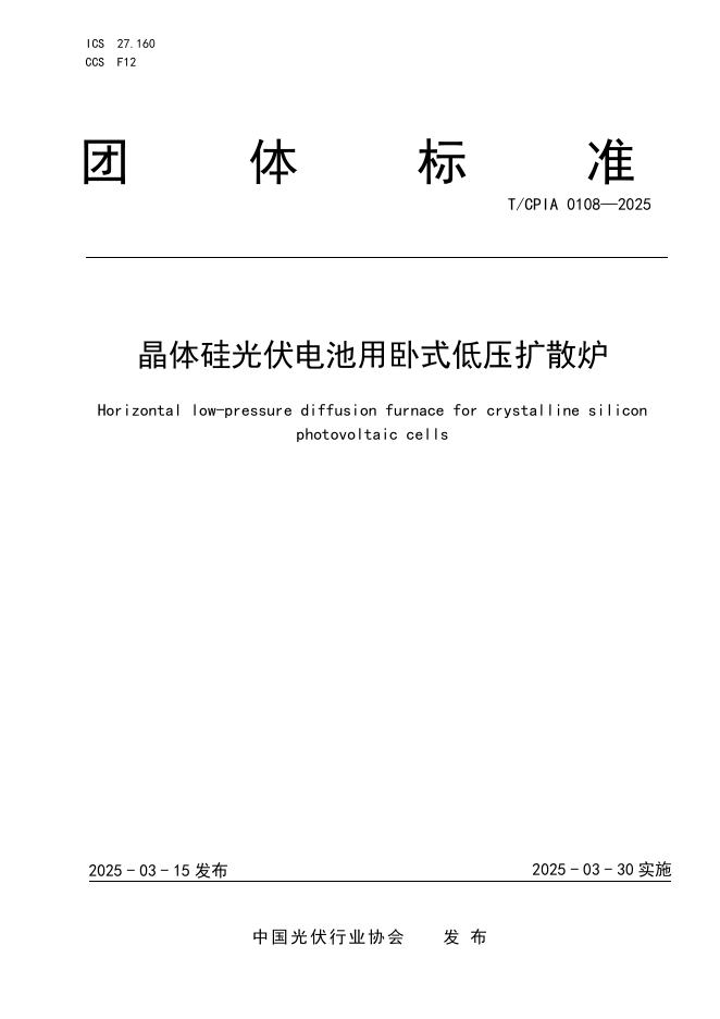 T/CPIA 0108-2025 晶体硅光伏电池用卧式低压扩散炉