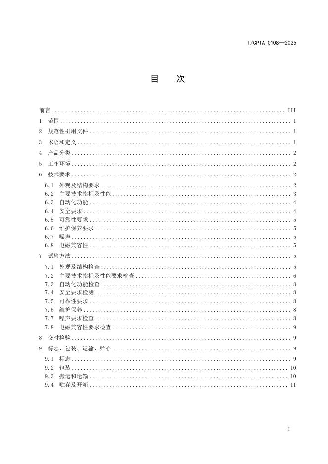 T/CPIA 0108-2025 标准预览
