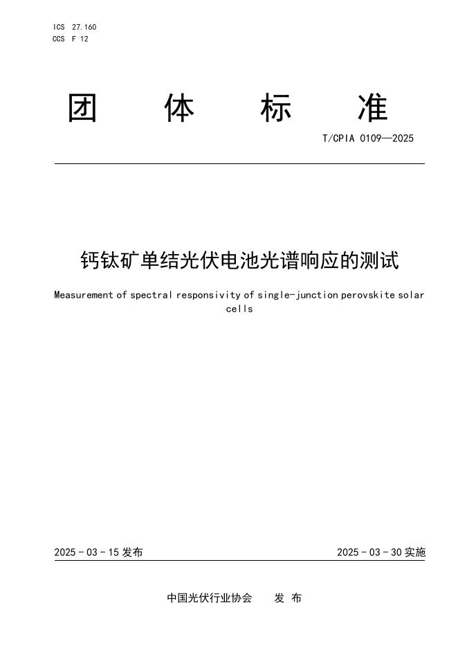 T/CPIA 0109-2025 钙钛矿单结光伏电池光谱响应的测试