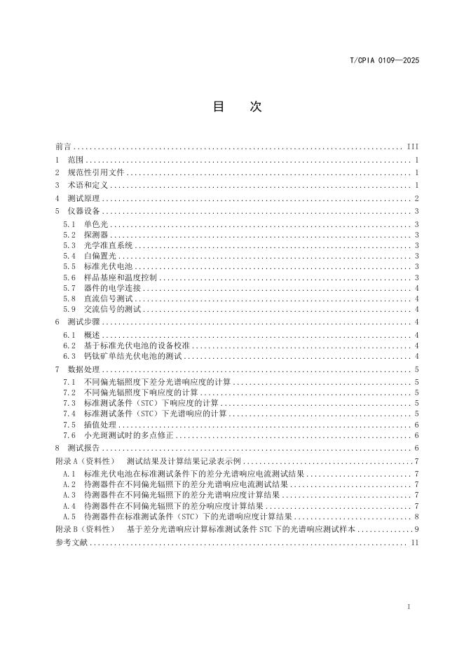 T/CPIA 0109-2025 标准预览