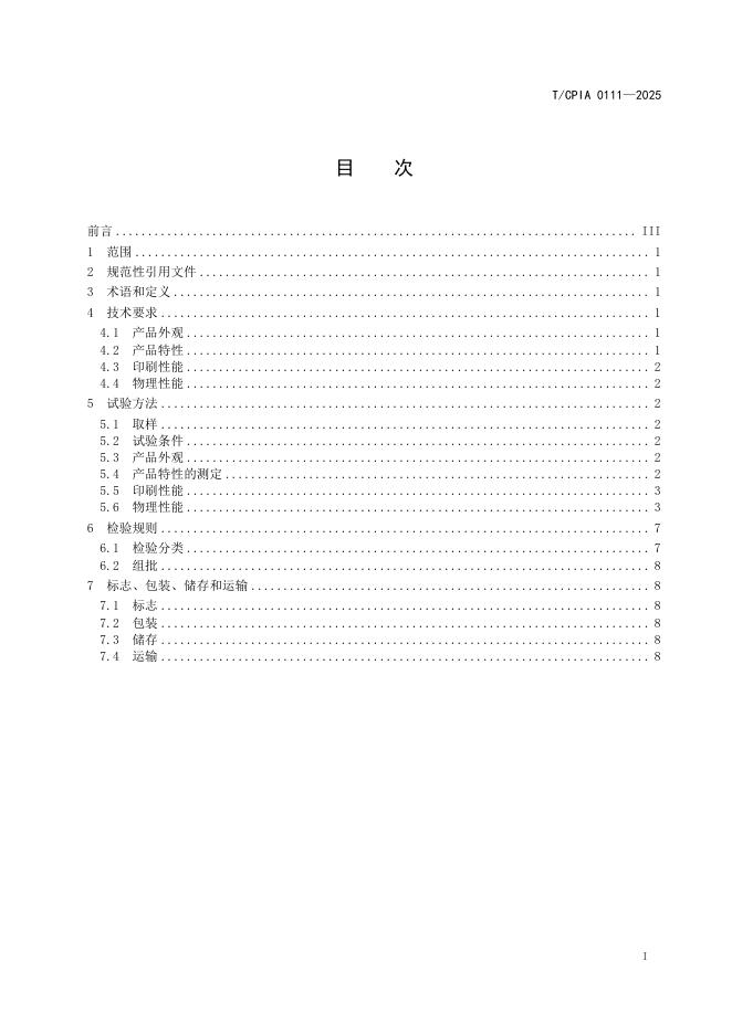 T/CPIA 0111-2025 标准预览